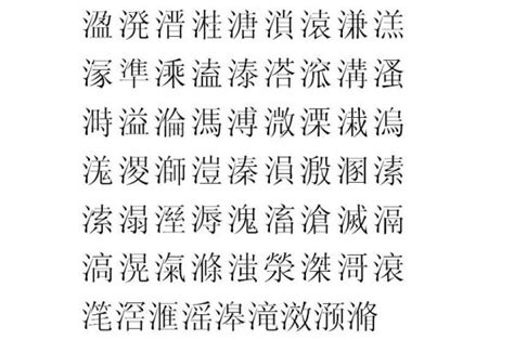 13筆劃的字